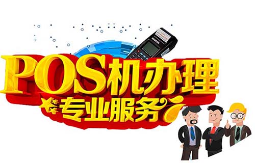 貴陽Pos機安裝及代理（貴州餐飲智能pos機）