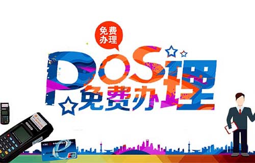 POS個人辦理在哪里（pos個人怎么辦理）